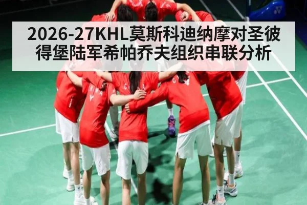 2026-27KHL莫斯科迪纳摩对圣彼得堡陆军希帕乔夫组织串联分析